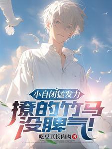撩的竹马没脾气推文