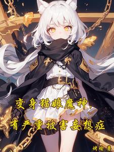 变身猫娘守护神