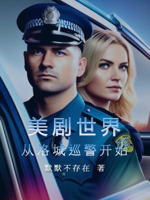 美剧世界从洛城巡警开始(加料版)