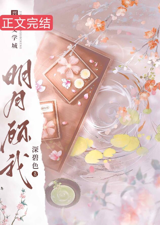 明月顾我爆火短剧