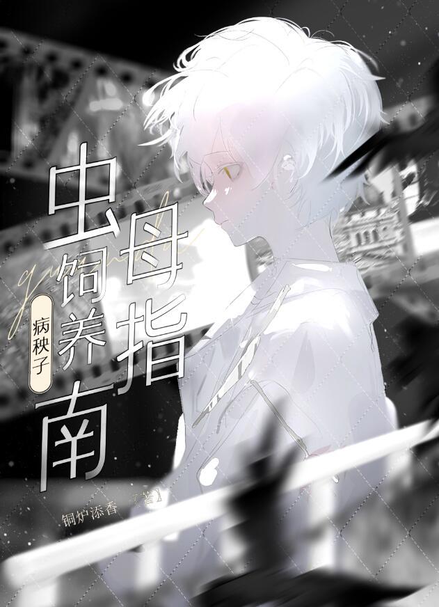 病秧子全文免费阅读无广告