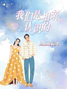 我们是相亲的一家人