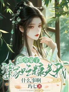 婆婆要分家该怎么应付