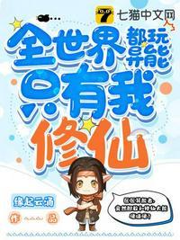 全世界都玩异能只有我修仙姬雪挠脚心