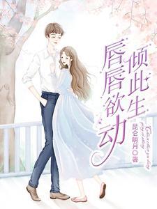 唇唇欲动全文gl