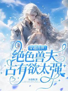 穿越兽世绝色兽夫占有欲太强 社恐熊 / 著