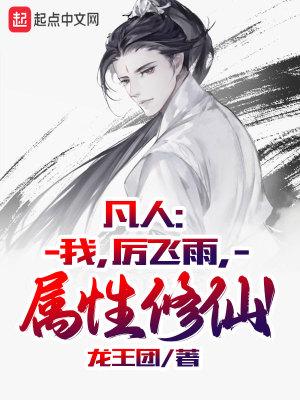 凡人修仙传厉飞雨像谁