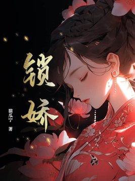 锁娇(古言1v1)作者隔江人在