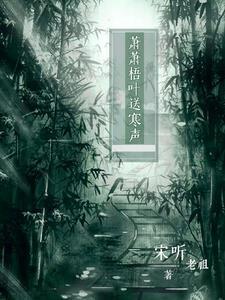 萧萧梧叶送寒声的意思潇潇的意思
