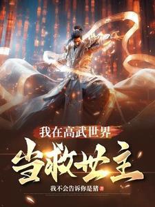 在全球高武的日子