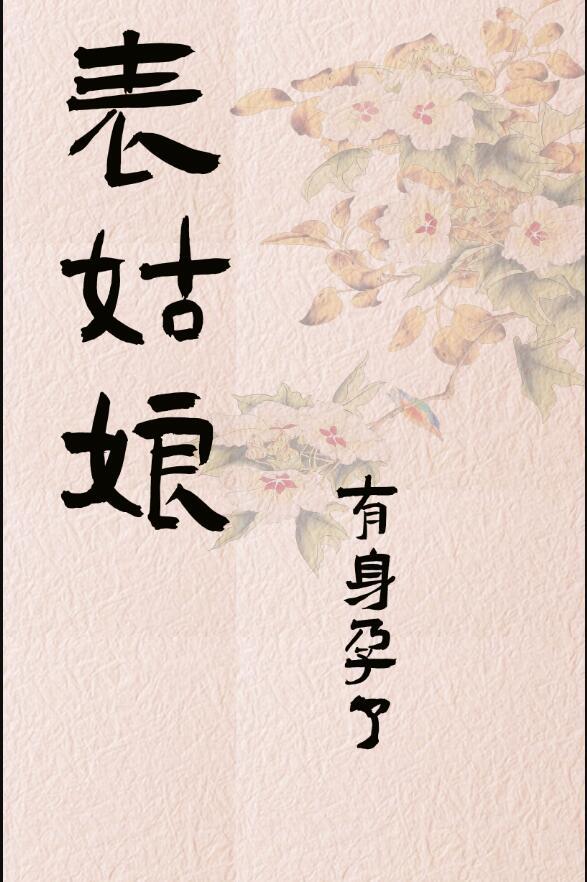 表姑娘生