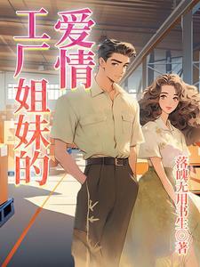 工厂男女爱情结局