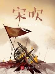 宋吹眼中宋朝