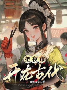 古代夜市几点
