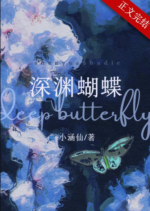 深渊蝴蝶by小涵仙大结局