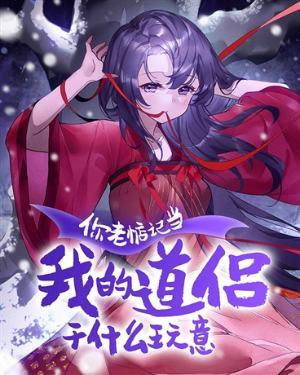 你老惦记和我谈恋爱干什么玩意儿