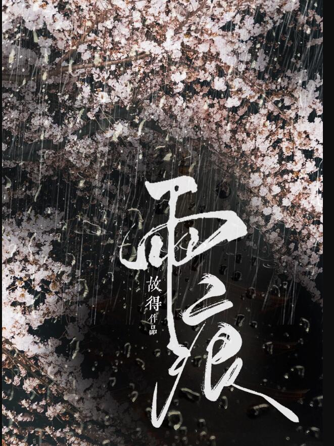 雨痕和波痕是近义词吗
