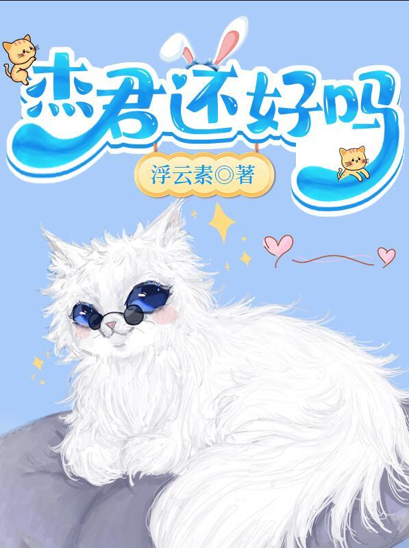 杰君还好吗百度