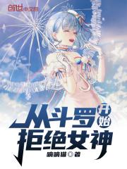 从斗罗开始拒绝女神TXT