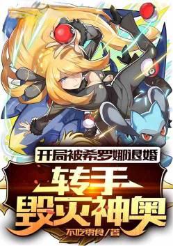 开局被希罗娜退婚转手毁灭神奥免费