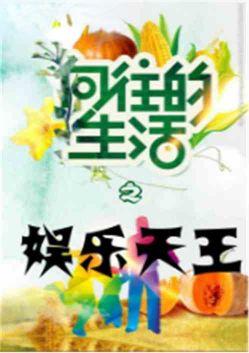 向往的生活之娱乐大师最新章节