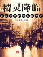 精灵降临带着漆黑的魅影闯世界扫书