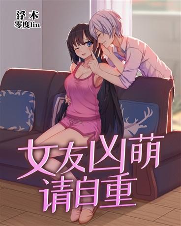女友凶萌请自重笔趣阁