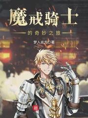 魔戒骑士的奇妙之旅TXT最新章节列表