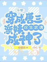 穿越斗罗成了唐三的妹妹