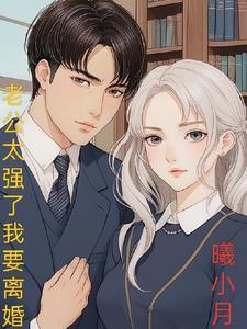老公很强是一种什么样的体验