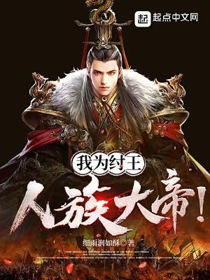 我为纣王人族大帝精校版