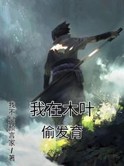 我在木叶开局一发