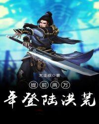 提前两万年登入洪荒