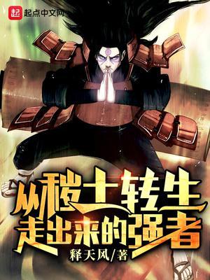 从秽土转生走出来的强者有哪些