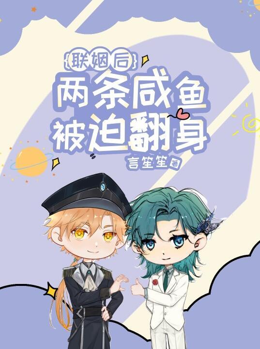 联姻后两条咸鱼被迫翻身TXT