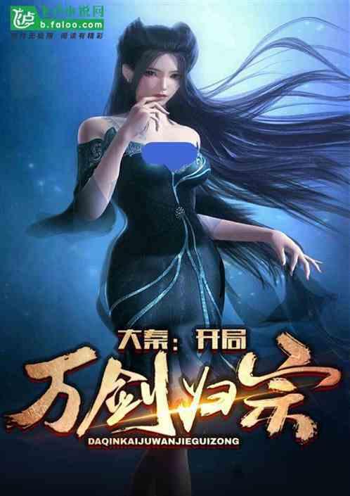 开局大秦修行万剑归宗