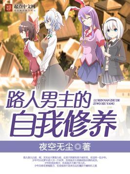 路人男主的养成方式爱看书吧