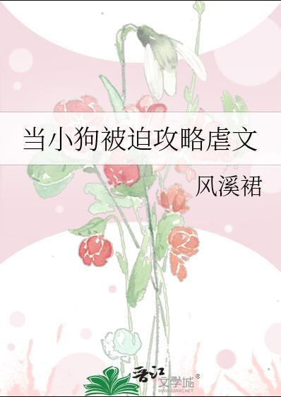 小狗狗所向披靡风溪君晋江