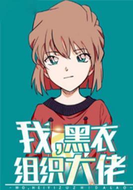 黑衣组织大佬笔趣阁
