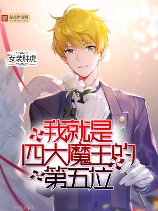 我就是四个魔王的第五位