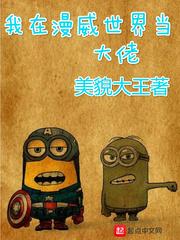 我在漫威世界扮演dc
