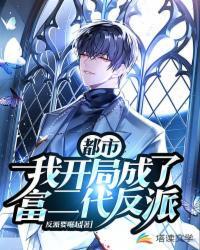 都市我开局成了富二代反派六改版