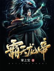 霸天龙帝 笔趣阁