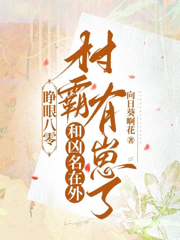 睁眼八零和凶名在外村霸有崽了著