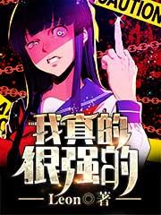 我真有点强