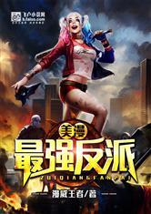 美漫最强反派txt无删