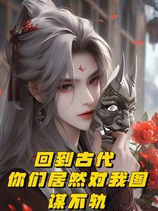 回到了古代