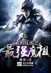 玄幻之最强反派老祖