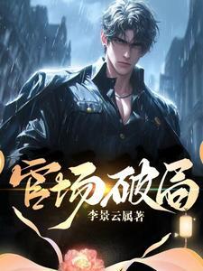 都市官场破局