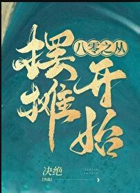 八零从摆摊开始决绝